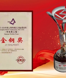 2023-2024年度上海市建设工程金属结构“金钢奖”